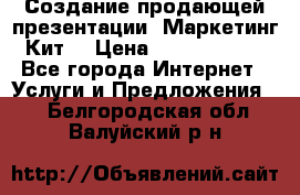 Создание продающей презентации (Маркетинг-Кит) › Цена ­ 5000-10000 - Все города Интернет » Услуги и Предложения   . Белгородская обл.,Валуйский р-н